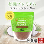 有機ココナッツシュガー 230g 無添加 ココウェル cocowell ココナッツ 花蜜糖 有機 有機JAS 無添加 無漂白 天然糖 オーガニック 無農薬 ローフード 低GI オススメ マグネシウム カリウム ミネラル豊富 低GI食品 ダイエット