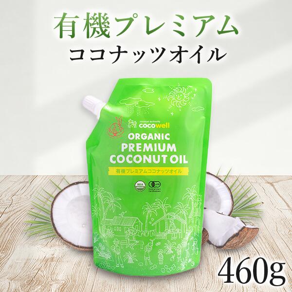  ココナッツオイル 無臭 有機 ココウェル オーガニック 食用 460g 無添加 肌 美容 ヘアオイル ココナツ