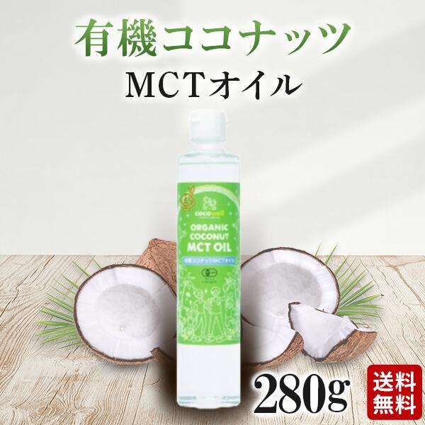 有機 ココナッツオイル mct MCT オイル ココウェル オーガニック 食用 280g 無添加 肌 美容 ヘアオイル ココナツ mctオイル