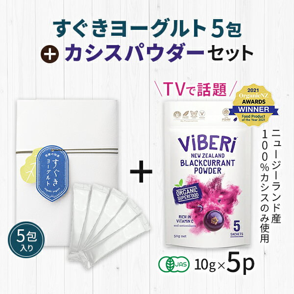 カシスパウダー 純度100% すぐきヨーグルト ViBeRi（ヴァイベリー）カシパウダー10g×5P セット オーガニック ニュージーランド産 有機JAS アントシアニン 粉末 無添加 TVで話題