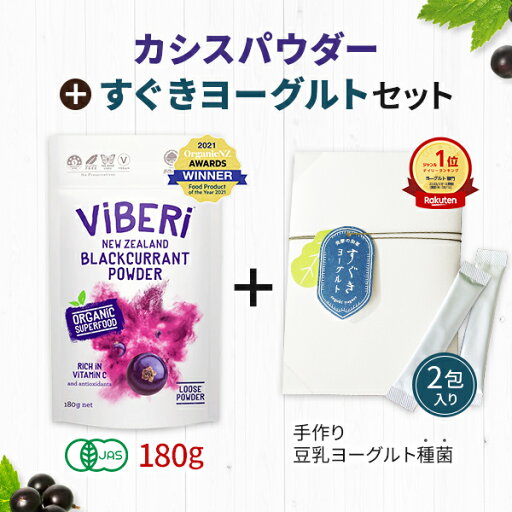 カシスパウダー 純度100% ViBeRi(ヴァイベリー)×すぐきヨーグルト カシパウダー180g セット オーガニック ニュージーランド産 有機JAS アントシアニン 粉末 無添加 TVで話題 カシスパウダー 純度100% ViBeRi(ヴァイベリー)×すぐきヨーグルト カシパウダー180g セット オーガニック ニュージーランド産 有機JAS アントシアニン 粉末 無添加 TVで話題
