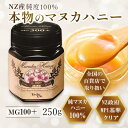 【楽天マラソン！クーポンで300円オフ！】マヌカハニー 純度100％ MG100 250g NZ産 ヴェーダヴィ純マヌカハニー 100％使用 はちみつ モノフローラル 生マヌカ 有機 無農薬