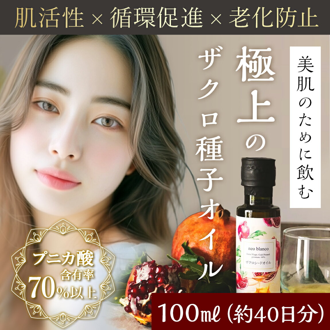 たっぷり使える 100ml ザクロオイル ザクロ種子 飲める 塗れる オーガニック ザクロオイル プニカ酸含有率70％以上 極上のザクロ種子オイル ザクロシードオイル