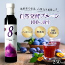 無添加 発酵プルーンぷるーん 果実 250ml 自然発酵 濃厚 プルーンジュース プルーン果汁 完熟プルーン 美味しい おいしい 鉄分不足 便秘 貧血 ビタミン補給