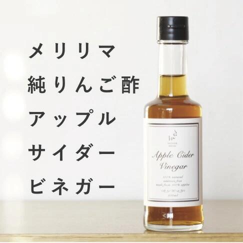 楽天自然派食品の専門店モノエルメリリマ りんご酢 リンゴ 果汁100％ 無添加 200ml ダイエット 可愛い 飾れる調味料 インスタグラマー に人気 おしゃれ