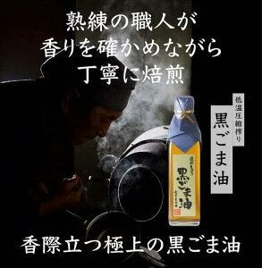 【4/10限定！クーポンで100円オフ！】【山口ごま本舗】純粋 黒ごま油 180g 黒ごま 圧搾 黒胡麻 胡麻油 ゴマ油 昔ながらの製法 精製 無添加 黒 瓶