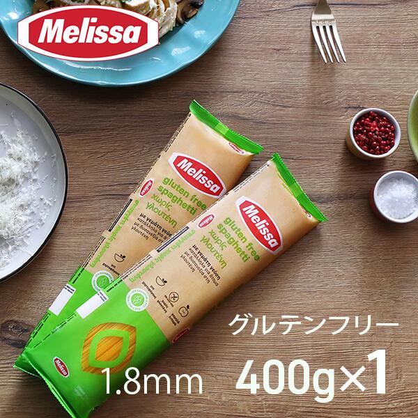新登場 グルテンフリーパスタ Melissaベジタブル スパゲッティ 1.8mm 400g パスタ とうもろこし粉 米粉 小麦不使用