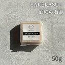 【5/1限定!最大1000円クーポン】酒粕の無添加石鹸 100g オリーブオイル配合 敏感肌 乾燥肌 保湿効果 しっとり石鹸 酒粕パワー 大吟醸酒粕贅沢スキンケ...