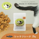 【25日限定!クーポンで10%OFF】猫用 おやつ 鮭 フレーク 25g 猫 ネコ ねこ 北海道産 無添加 ねころび