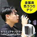 \30日限定!ポイント5倍!/ セラミック タンブラー 臭い移りなし チタン超え 真空断熱 コーヒー 炭酸 保温 4H 保冷 12H 断熱 オランダ発 デザイン