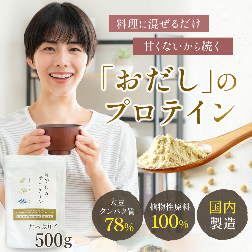 お出汁風味のプロテイン 出汁 かつお 昆布 プロテイン 混ぜるだけ タンパク質 料理にまぜるだけ