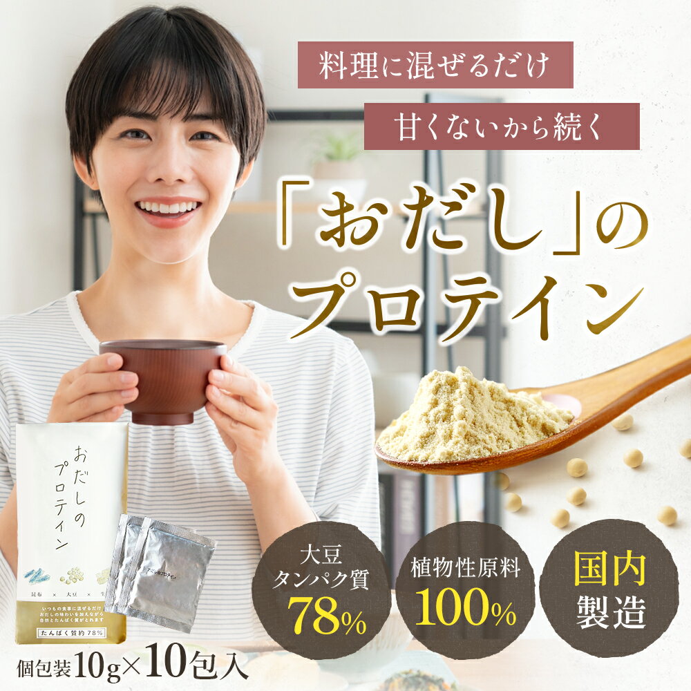 【賞味期限わずかのため、訳あり】お出汁風味のプロテイン 出汁 かつお 昆布 プロテイン 混ぜるだけ タ..