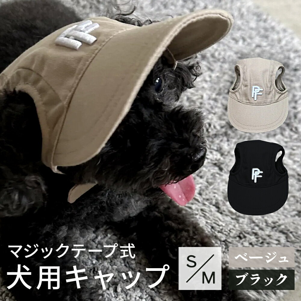 【ブラックフライデー！最大1000円OFF★クーポン使用で】ツバが長い 犬 帽子 キャップ おしゃれ ペット用 ハット 日よけ 小型 超小型 熱中症対策 夏バテ 日射病 防止 予防 日除け