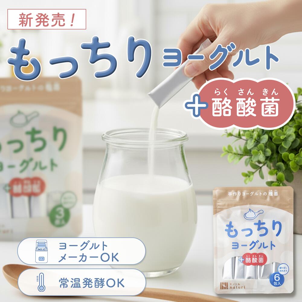 【本日1日！最大1000円OFF★クーポンで】もっちりヨーグルト ヨーグルト種菌 牛乳に入れるだけの手作り ..