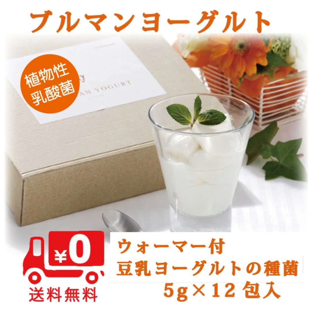 【本日1日！最大1000円OFF★クーポンで】ブルマンヨーグルト 5g×12袋 ウォーマー付き