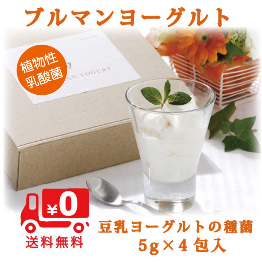 【本日1日！最大1000円OFF★クーポンで】ブルマンヨーグルト 5g×4袋