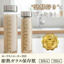 【20時スタート!3点で20%off】ヨーグルトメーカー対応 ガラス瓶 ガラス保存瓶 耐熱 150℃ 耐冷 -20℃ スリム 目盛付き 500ml 700ml ...