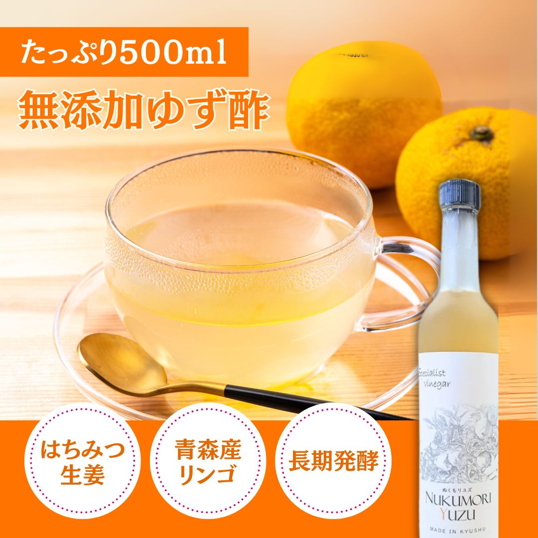 【4日20時スタート！3024→2720円！】【添加物一切不使用】飲む果実酢 柚子＆はちみつ生姜 NUKUMORI YUZ..