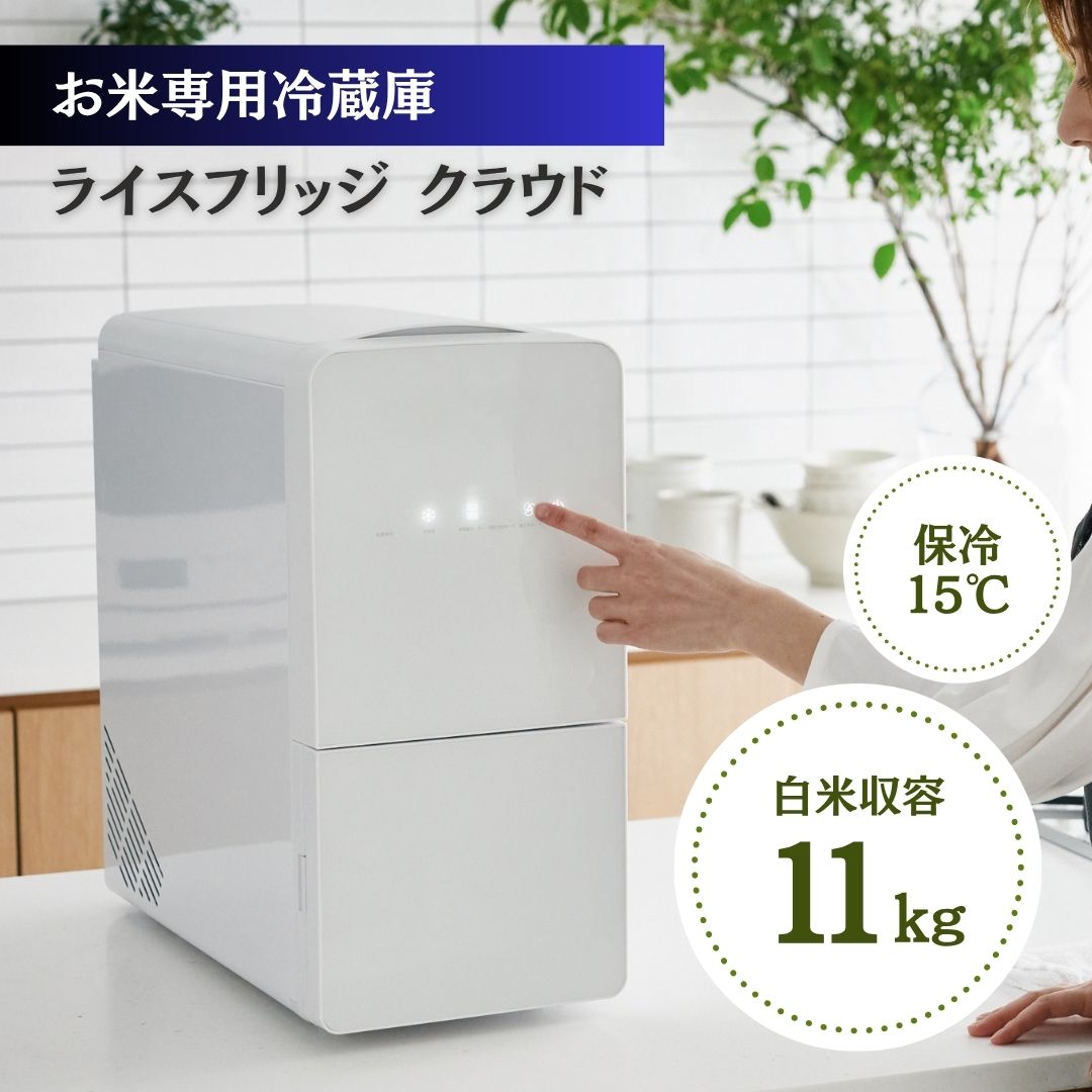 【11/1限定★最大1000円OFF!クーポン使用で】ライスフリッジ クラウド 11kg おしゃれ 米びつ 家庭用冷蔵庫 コンパクト冷凍庫 小型冷蔵庫 省スペース冷凍庫 米専用冷蔵庫 ごはん保存 お米長期保存 キッチン家電 家庭用家電 コンパクト家電 米保管庫