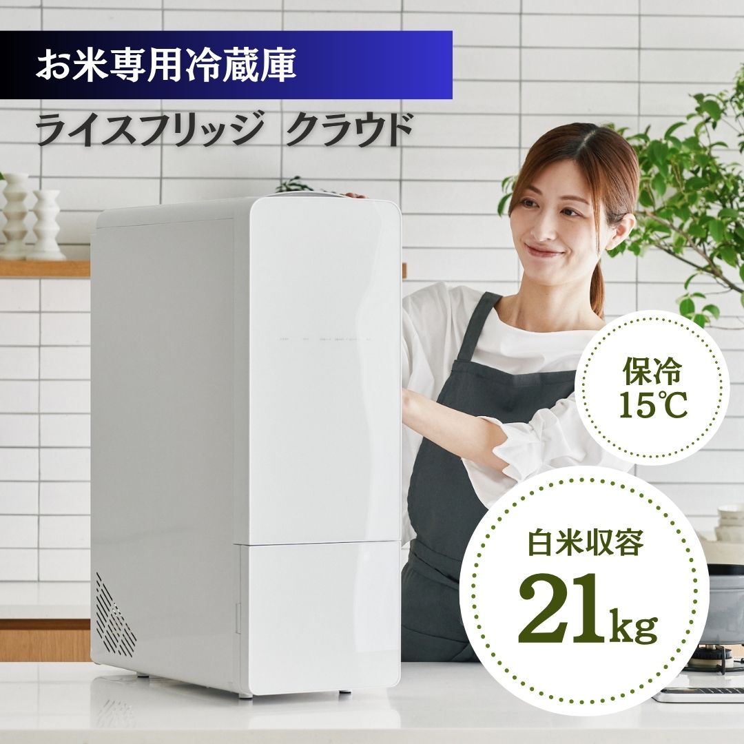 【11/1限定★最大1000円OFF!クーポン使用で】ライスフリッジ クラウド 21kg おしゃれ 米びつ 家庭用冷蔵庫 コンパクト冷凍庫 小型冷蔵庫 省スペース冷凍庫 米専用冷蔵庫 ごはん保存 お米長期保存 キッチン家電 家庭用家電 コンパクト家電 米保管庫