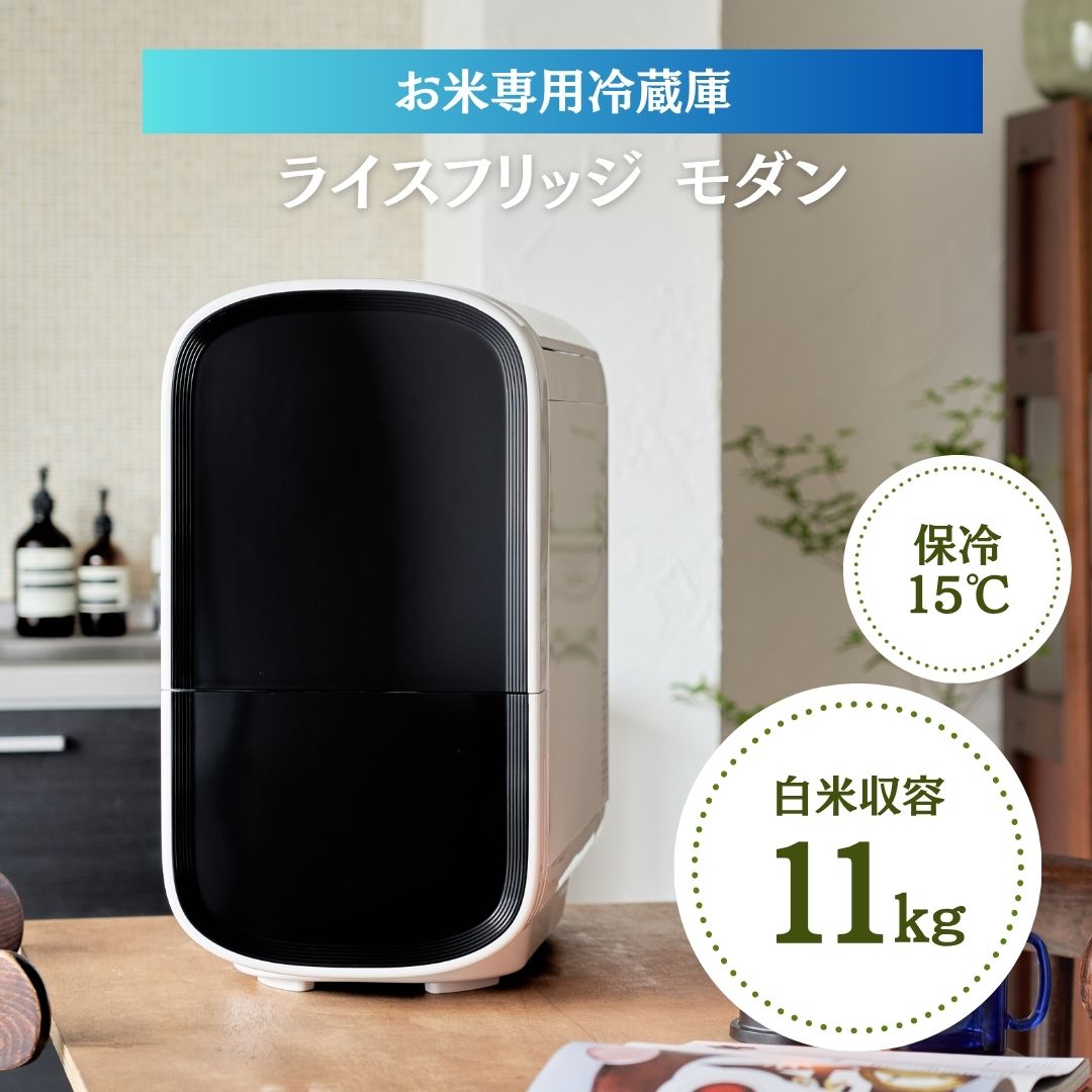 【11/1限定★最大1000円OFF!クーポン使用で】ライスフリッジ モダン 11kg おしゃれ 米びつ 家庭用冷蔵庫 コンパクト冷凍庫 小型冷蔵庫 省スペース冷凍庫 米専用冷蔵庫 ごはん保存 お米長期保存 キッチン家電 家庭用家電 コンパクト家電 米保管庫