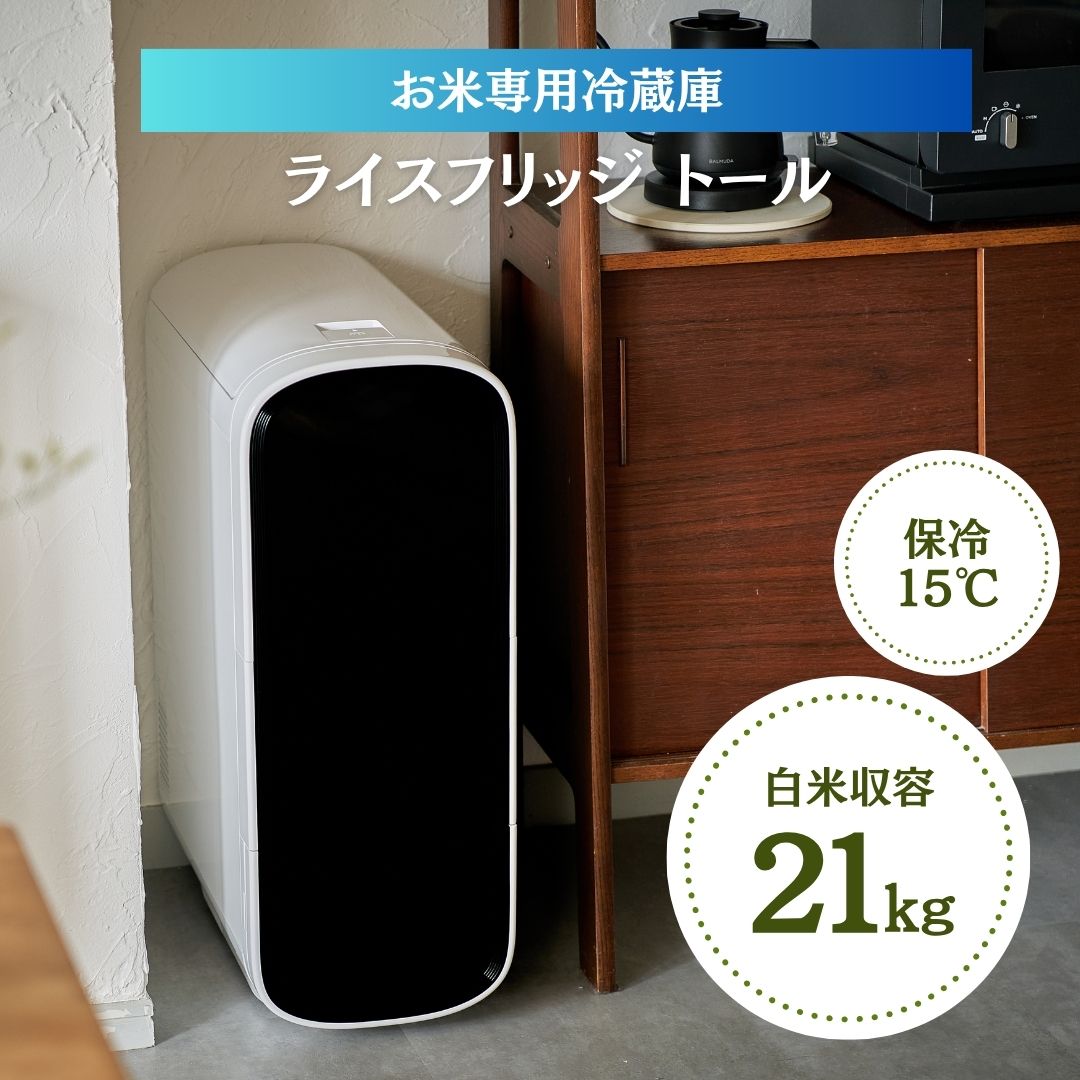 ライスフリッジ トール 21kg おしゃれ 米びつ 家庭用冷蔵庫 コンパクト冷凍庫 小型冷蔵庫 省スペース冷凍庫 米専用冷蔵庫 ごはん保存 お米長期保存 キッチン家電 家庭用家電 コンパクト家電 米保管庫