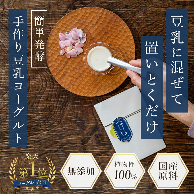 【豆乳ヨーグルト種菌】植物性 無添加 送料無料 5包入 植物性 すぐきヨーグルト 豆乳ヨーグルト 種菌 ヨーグルト種菌 手作り 砂糖不使用 自家製 発酵食品 乳酸菌 植物性乳酸菌 米粉 ヴィーガン 無添加 国産 ケフィア カスピ海のサムネイル