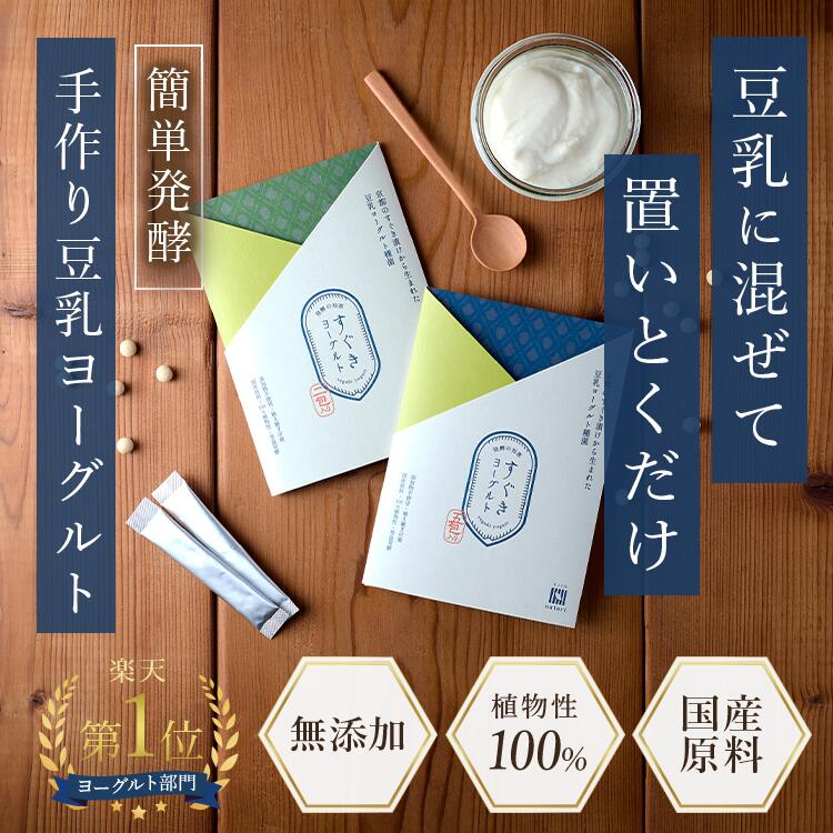 【セール準備中】豆乳ヨーグルト 種菌 無添加 おすすめ 2包入り すぐき ヨーグルト 漬け物 植物性 カス..