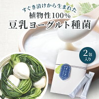 発酵の知恵すぐきヨーグルト京都のお漬物から生まれた豆乳ヨーグルトの種菌100％植物性国産原料植物性乳酸菌コレステロール0