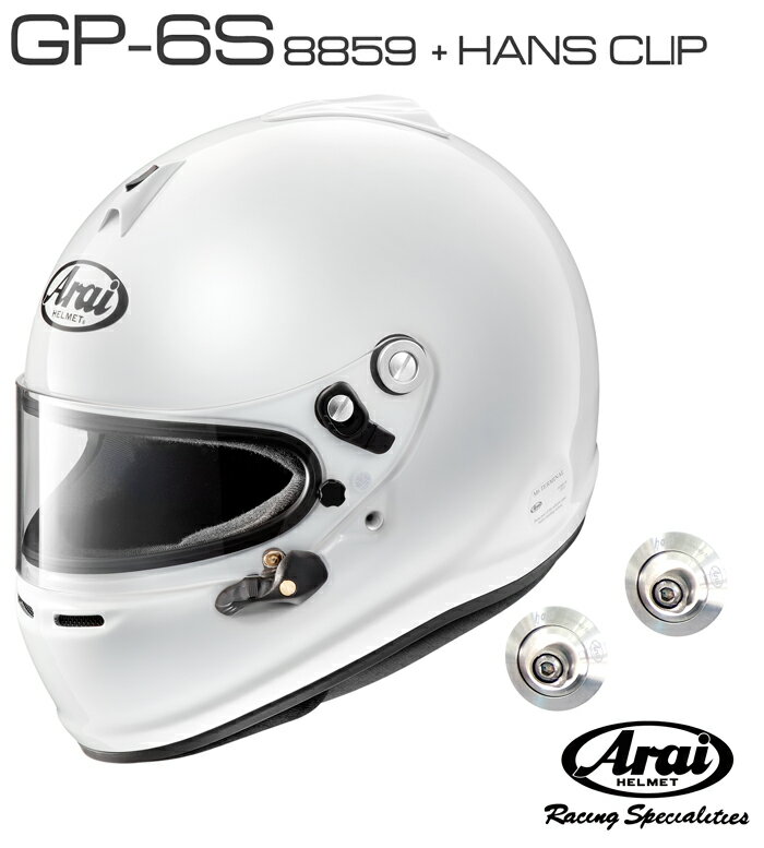 Arai アライ ヘルメット GP-6S 8859 + HANSクリップ セット SNELL SA/FIA8859規格 4輪公式競技対応モデル