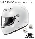 Arai アライ ヘルメット GP-5W HANSクリップ セット 8859 SNELL SA/FIA8859規格 4輪公式競技対応モデル