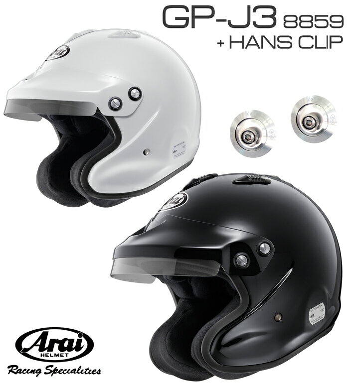 Arai アライ ヘルメット GP-J3 8859 + HANSクリップ セット オープンフェイスタイプ SNELL SA/FIA8859規格 4輪公式競技対応モデル