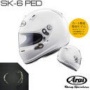 Arai アライ ヘルメット SK-6 PED SNELL-K規格 レーシングカート 走行会用