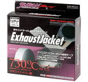 JURAN ジュラン エキゾーストジャケット730 断熱テープ 1.6mm厚 専用タイラップ付