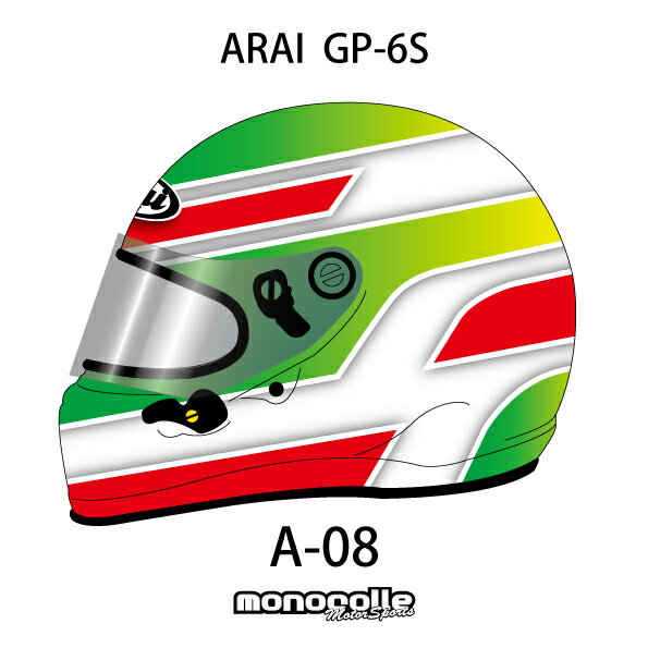 アライ GP-6S イージーデザイン ヘルメットペイントセットオーダー A-08 8859 SNELL SA/FIA8859規格 4輪公式競技対応モデル　受注生産納期2ヶ月~3ヶ月