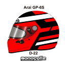 アライ GP-6S イージーデザイン ヘルメットペイントセットオーダー D-22 8859 SNELL SA/FIA8859規格 4輪公式競技対応モデル　受注生産..