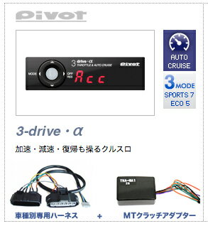 PIVOT ピボット 3DRIVE α (アルファ) スロットルコントローラー&クルーズコントローラー 【本体】 + 【トヨタ専用ハーネス】 + 【 MT車..