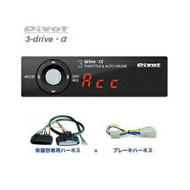 PIVOT ピボット 3DRIVE α (アルファ) スロットルコントローラー&クルーズコントローラー 【本体】 + 【ホンダ (AT/CVT車用) 専用ハーネ..