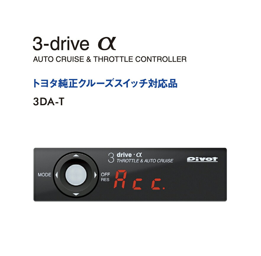 PIVOT ピボット 3DRIVE α 3DA-T トヨタ TOYOTA (AT/CVT車) 用 スロットル&クルーズコントローラー ハーネスセット