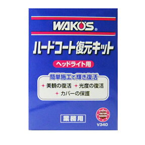 WAKOS ワコーズ HC-K ヘッドライト用下地処理＆コート剤 復元キット 1点 (V340)