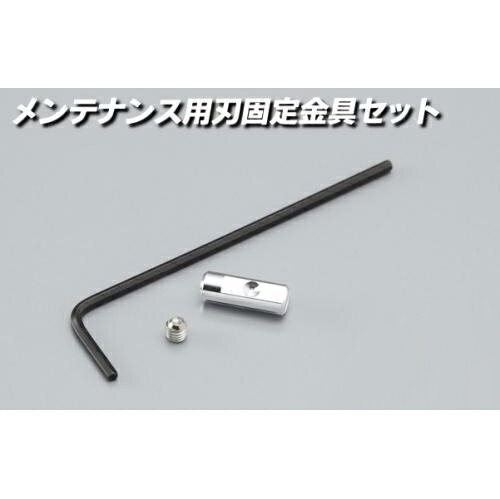 ごんた屋 超音波カッター 専用 メンテナンス用 刃固定金具セット 1セット オプションパーツ ごんた屋 (..