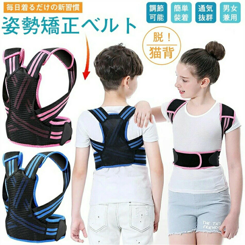 【楽天スーパーセール】猫背 猫背矯正ベルト 子供用 姿勢矯正ベルト 姿勢補正 キッズ 背筋矯正ベルト 姿勢サポーター 姿勢矯正サポーター 女の子 男の子 矯正ベ...