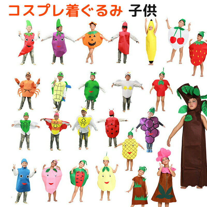バナナ ハロウィン コスプレ 着ぐるみ 変装 キッズ用 子供 半身タイプ 食べ物 フルーツ 果物 スイカ ア..