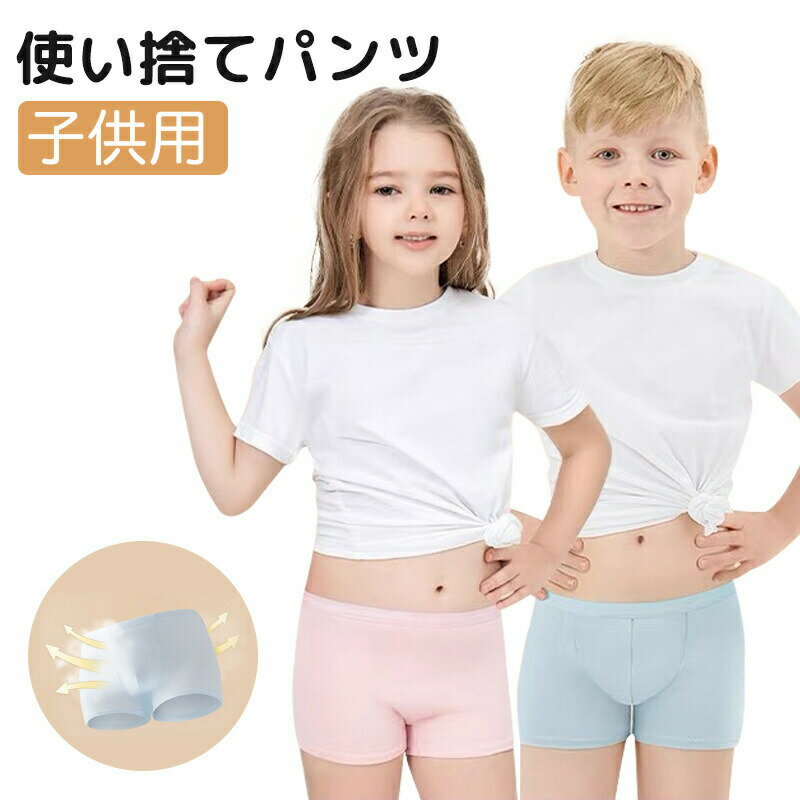【楽天スーパーセール】綿100% 使い捨てパンツ キッズ 女の子 子供用 旅行 使い捨て下着 使い捨てショ..
