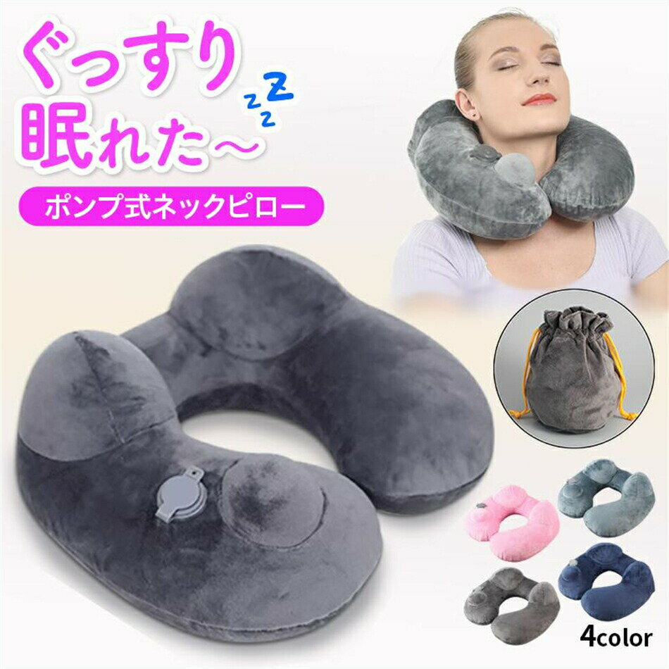 【楽天スーパーセール】ネックピロー 飛行機 手動ポンプ 空気 旅行用品 トラベル 携帯 エアー コンパク..