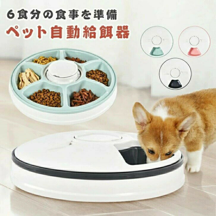 【楽天スーパーセール】自動給餌器 猫 犬 タイマー 自動餌やり機 水洗い可能 音楽再生 自動えさやり器 ..