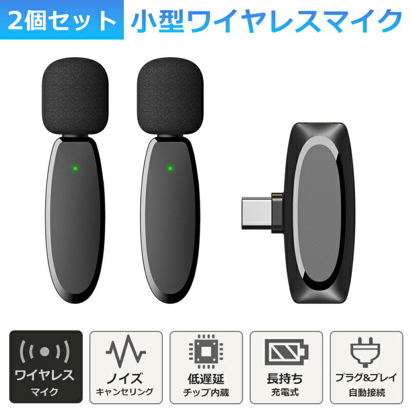 【楽天スーパーセール】ワイヤレスマイク ピンマイク ラべリアマイク 2個セット 風防付 type-c lightning 無線マイク ライブ配信 動画配信 インタビュー youtuber tiktok 録音 ノイズキャンセリング 低遅延 高音質 スマホ