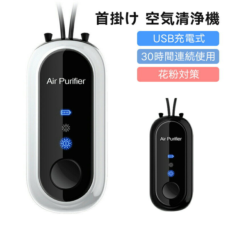 ミニ 首掛け 空気清浄機 ネックレス型 USB充電式 超静音5分貝 携帯用 小型 花粉対策 消臭機能 30時間連..