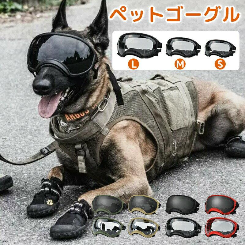 【楽天スーパーセール】犬用ゴーグル 目を保護 紫外線対策 犬用サングラス メガネ 軽量 クリア ブラッ..