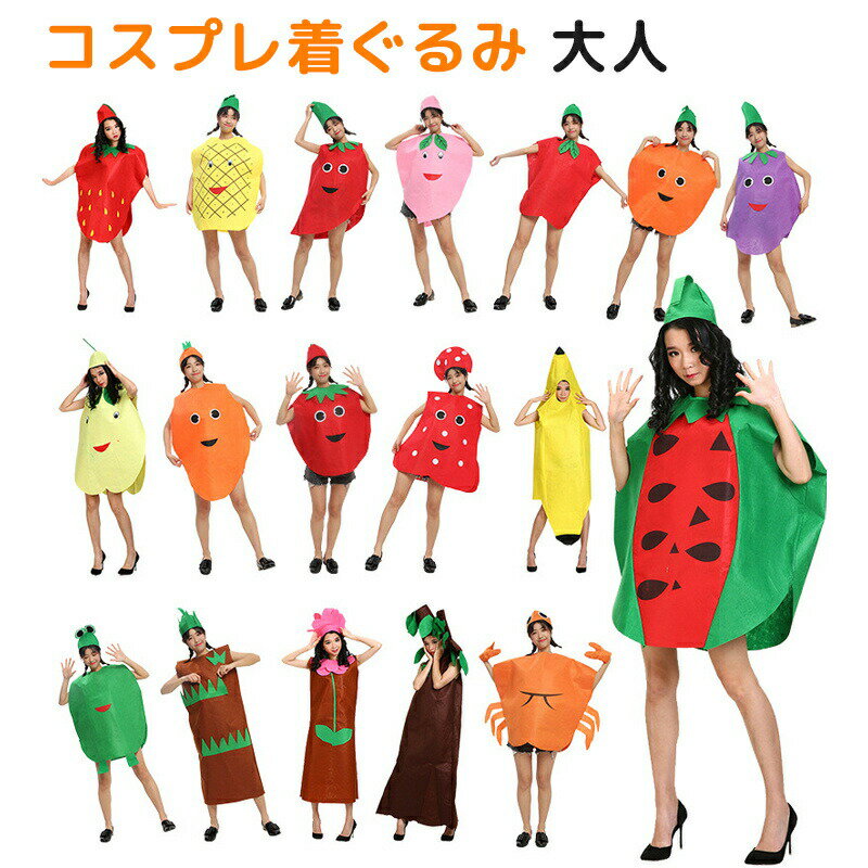 フルーツ バナナ ハロウィン コスプレ 着ぐるみ 変装 大人用 半身タイプ 食べ物 果物 スイカ アップル ..